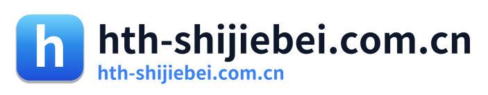 hth-shijiebei.com.cn
